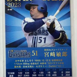 カルビー プロ野球チップス2023 第2弾 横浜DeNAベイスターズ 宮﨑敏郎 スターカードの画像2