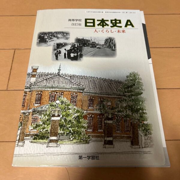 日本史A 高校教科書 書き込みなし