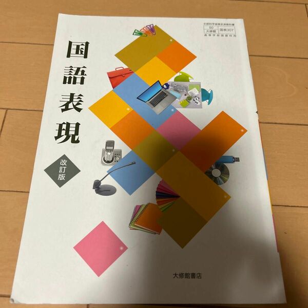 国語表現　高校教科書　