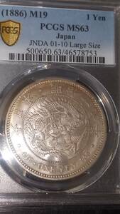 新1円銀貨(大型)　明治19年 前期　PCGS MS63