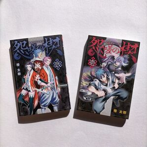 怨嗟の楔 全2巻 椿太郎