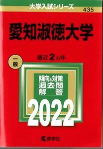 愛知淑徳大学　赤本　大学入試シリーズ　2022　傾向と対策　過去問　教学社　435