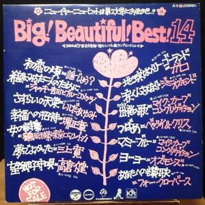 【VJP090】V.A.「Big! Beautiful! Best! 14 (強力シングル盤サンプリング・レコード)」[A-4], 72 JPN Comp./白ラベル店頭演奏用見本盤