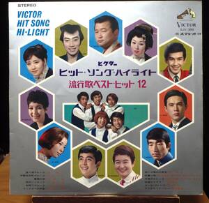 【VJP100】V.A.「ビクター・ヒット・ソング・ハイライト : 流行歌ベスト・ヒット 12」[SJV-389], 68 JPN Comp./ペラジャケ　★歌謡曲/GS