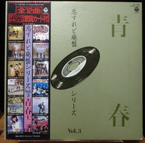 【VJP068】V.A.「青春十二譜 : 恋すれど廃盤シリーズ Vol.3」[AF-7194], 83 JPN(帯) Compilation/EP歌詞　★歌謡曲/フォーク/サイケ