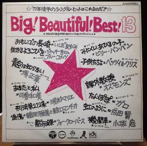 【VJP089】V.A.「Big! Beautiful! Best! 13 (強力シングル盤サンプリング・レコード)」[A-2], 71 JPN Comp./白ラベル店頭演奏用見本盤