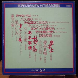 【VJP053】V.A.「東芝EMIのNEW HIT総合試聴盤」[PRT-8031], 74 JPN 宣伝用見本盤/Compilation　★ポップス/フォーク/ニューミュージック