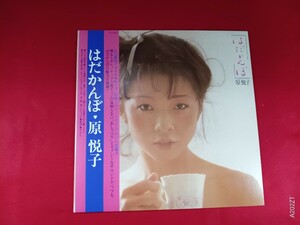 LP盤帯付 原悦子　　/ はだかんぼ　　　　　レコード