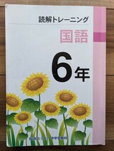 【一部書込みあり】臨海セミナー★読解トレーニング_国語_6年★中学受験_小6_夏期講習★2023年夏【送料無料】_画像1