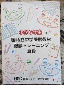 【未記入】臨海セミナー★小学6年生 国私立中学受験教材 徹底トレーニング_算数★中学受験_小6_夏期講習★2023年夏【送料無料】