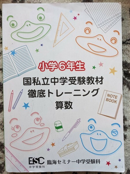 【未記入】臨海セミナー★小学6年生 国私立中学受験教材 徹底トレーニング_算数★中学受験_小6_夏期講習★2023年夏【送料無料】