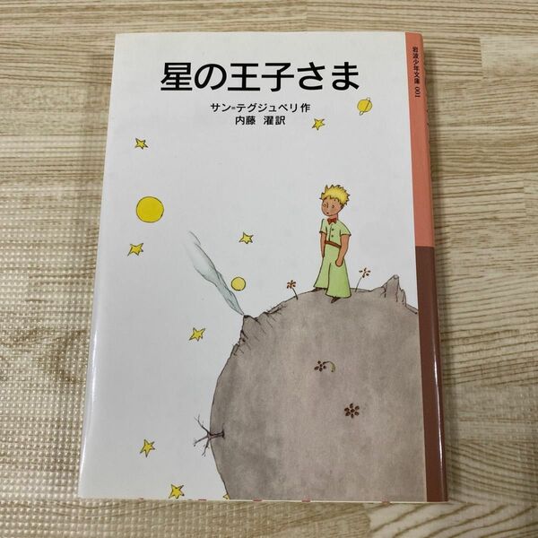 星の王子さま