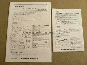 純正 部品 20 ラウム 20 RAUM 2003'04- コンソールボックス CONSOLE BOX KIT TOYOTA PARTS パーツ CONSOLE BOX KIT RAUM