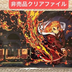 鬼滅の刃 テレビアニメ 無限列車編 DVD ブルーレイ 特典 非売品 A4 クリアファイル 煉獄杏寿郎 煉獄