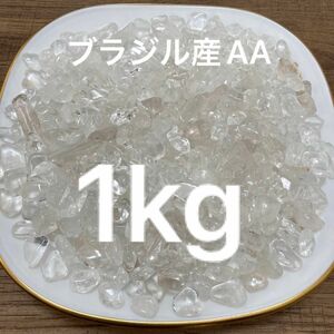 激安お買い得☆1kg【ブラジル産AAクリスタルクォーツ天然水晶さざれ石】