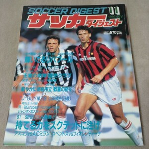 サッカーダイジェスト　1991年11月