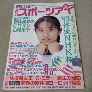 月刊スポーツアイ　1993年8月