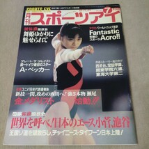 月刊スポーツアイ　1991年7月_画像1