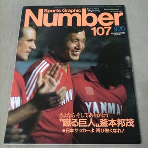 Number　ナンバー　No.107　1984年9/20　釜本邦茂