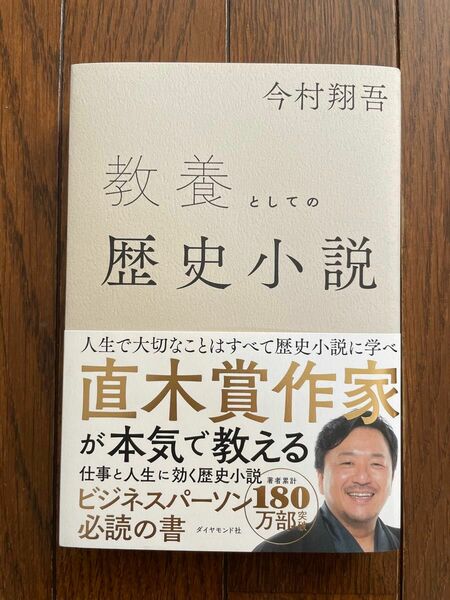 教養としての歴史小説 今村翔吾／著