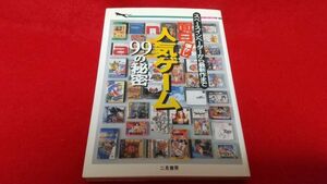 文庫本　二見文庫　面白懐かし人気ゲーム99の秘密　1997年　初版　二見書房　　レトロゲーム　ファミコン　プレイステーション