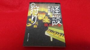 文庫本　角川ホラー文庫　怪談狩り　禍々しい家　中山市朗　　初版　心霊　怪談　怖い話　都市伝説　オカルト　新耳袋