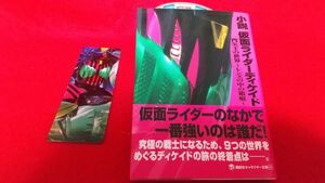 文庫本　講談社キャラクター文庫　小説　仮面ライダーディケイド　鐘弘亜樹　井上敏樹　　初版　帯付き　特撮　仮面ライダー