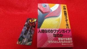 文庫本　講談社キャラクター文庫　小説　仮面ライダーキバ　古怒田健志　井上敏樹　　初版　帯付き　特撮　仮面ライダー