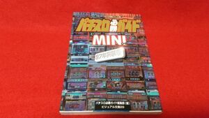 文庫本　白夜書房　パチンコパチスロ攻略シリーズ　パチスロ必勝ガイドミニ　９７年突撃号　平成９年　初版