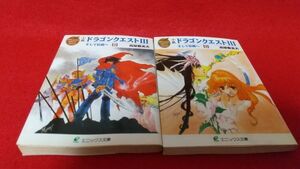 ライトノベル　エニックス文庫　小説　ドラゴンクエストⅢ　そして伝説へ　上・下　２冊セット　高屋敷英夫　　上のみ初版　レトロゲーム