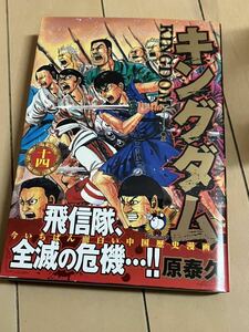 １４巻★キングダム★初版＆帯（コピー）★コレクションに！！★４冊まで同封可能★送料¥230★１円スタート！！