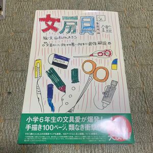 文房具図鑑　その文具のいい所から悪い所まで最強解説 山本健太郎／著