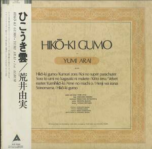 A00586424/LP/荒井由実(松任谷由実)「ひこうき雲 (1980年・ALR-4006・細野晴臣(b)鈴木茂(g)林立夫(dr)松任谷正隆(key)参加・フォークロッ