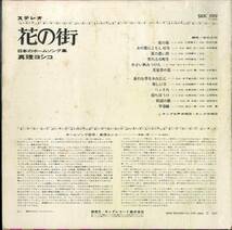 A00585080/LP/真理ヨシコ「花の街 / 日本のホームソング集 (1970年・SKK-599・若松正司編曲)」_画像2