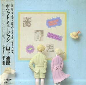 A00585267/LP/山下達郎「Pocket Music (1986年・MOON-28033・竹内まりや・伊藤広規・青山純・大村憲司・佐藤博・土岐英史・難波弘之etc参