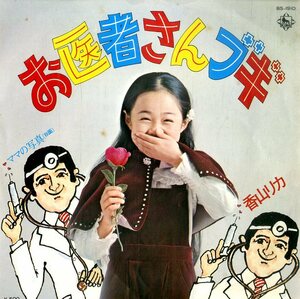 C00196097/EP/香山リカ「お医者さんブギ / ママの写真 (1975年・BS-1910)」