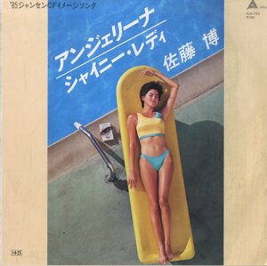 C00196148/EP/佐藤博「アンジェリーナ / シャイニー・レディ (1985年・ALR-783・ファンク・FUNK)」