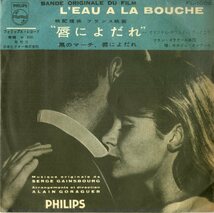 C00195986/EP/セルジュ・ゲンスブール with アラン・ゴラゲール楽団「Leau A La Bounche 黒のマーチ / 唇によだれ OST (FL-1002・サント_画像1