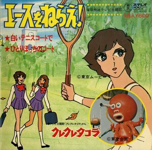 C00196046/EP1枚組-33RPM/大杉久美子 / 石川進「エースをねらえ！/ 白いテニスコートで / ひとりぽっちのコート / クレクレタコラ (1973