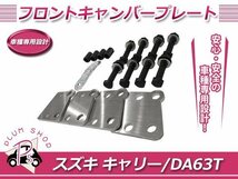 DA63T キャリートラック フロントキャンバープレート アゲトラ リフトアップ インチアップ キャンバー補正 約2～3度 スペーサー不要_画像1