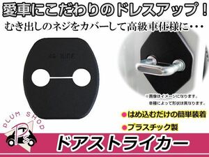 日産 マーチ K13用 ドアストライカーカバー ブラック 黒 4個セット ネジ 金具 錆 サビ防止 運転席