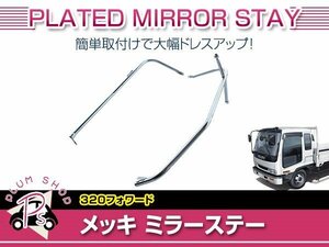 【大型商品】 いすゞ 320 フォワード マニュアルミラー用 メッキ ミラーステー ミラーアーム 外装 デコトラ カスタム