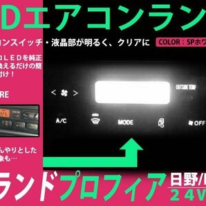 メール便 NEWプロフィア グランドプロフィア レンジャープロ 24V LEDエアコンパネル 7球セット ホワイト メーターランプ ルームランプの画像1