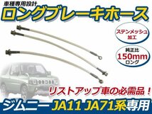 送料無料 ジムニー JA11 JA71 ロング ブレーキホース 150mm ステンメッシュ 3本セット_画像1