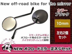 左右セット オフロード 丸型 ミラー 正ネジ 10mm 汎用 ブラック