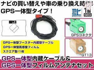 GPS一体型フィルムアンテナ&コードセット カロッツェリア 2010年モデル AVIC-HRZ880 ブースター付き カーナビ載せ替え GT16規格