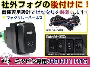 電源ON/OFFスイッチ付き フォグランプリレーハーネス 三菱 パジェロミニ H53A/H58A