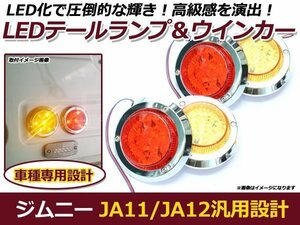 JA11 JA12 ジムニー 汎用 LED テールランプ ブレーキ＆ウィンカーセット ハイフラ防止