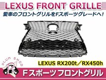 【大型商品】 RX200t RX450h AGL20W AGL25W GYL20W GYL25W Fスポーツ スピンドル ラジエーター グリル メッシュ 53111-48330 53111-48320_画像1