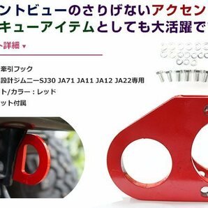 SJ30 JA71 JA11 JA12 JA22 ジムニー 牽引フック 9ミリ厚 フロント用 けん引フック レッド 左右セット レスキュー トーイングフックの画像2